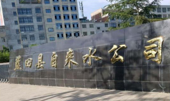 蓝田自来水公司